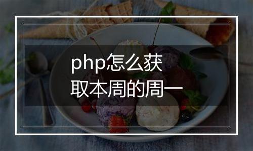 php怎么获取本周的周一