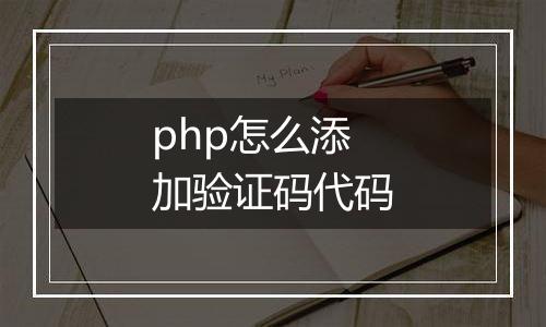 php怎么添加验证码代码