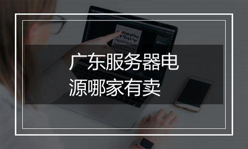 广东服务器电源哪家有卖