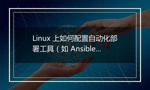 Linux 上如何配置自动化部署工具（如 Ansible）？