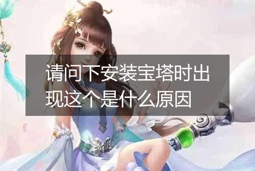 请问下安装宝塔时出现这个是什么原因