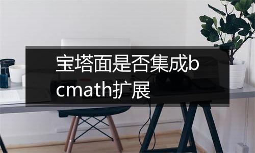 宝塔面是否集成bcmath扩展
