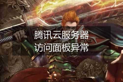 腾讯云服务器访问面板异常