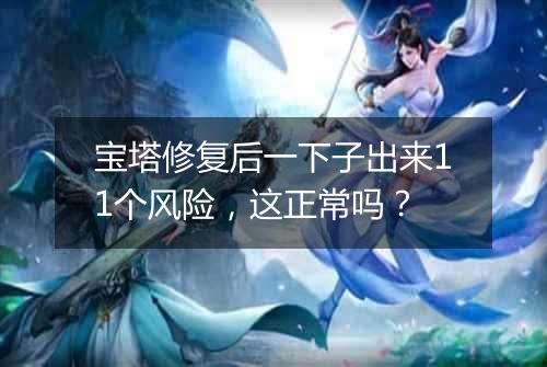 宝塔修复后一下子出来11个风险,这正常吗?