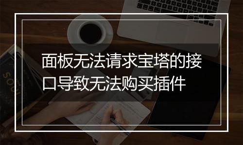 面板无法请求宝塔的接口导致无法购买插件