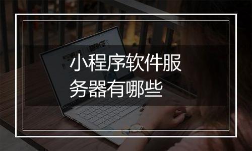 小程序软件服务器有哪些