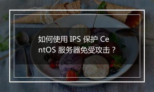 如何使用 IPS 保护 CentOS 服务器免受攻击?
