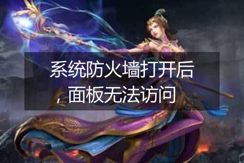 系统防火墙打开后,面板无法访问