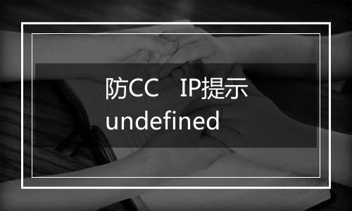 防CC IP提示undefined