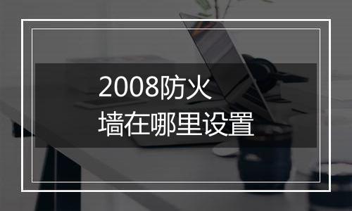 2008防火墙在哪里设置
