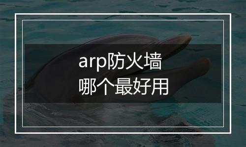 arp防火墙哪个最好用