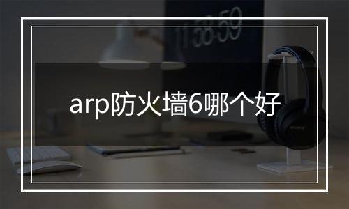 arp防火墙6哪个好