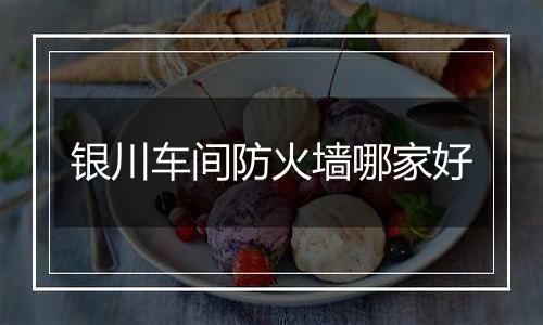 银川车间防火墙哪家好