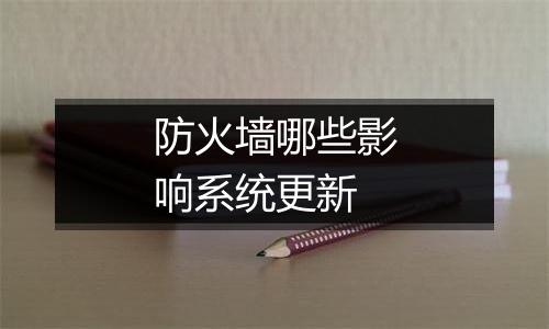 防火墙哪些影响系统更新
