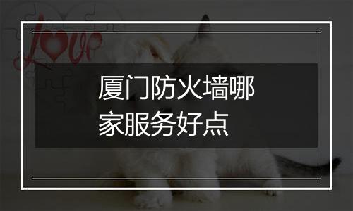 厦门防火墙哪家服务好点