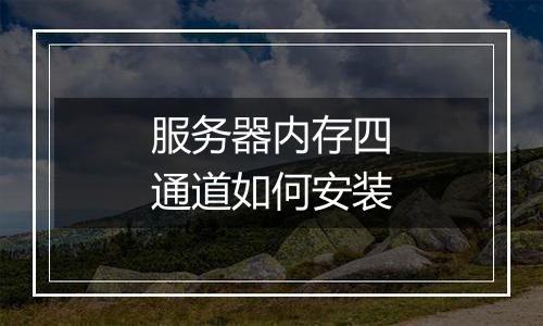 服务器内存四通道如何安装