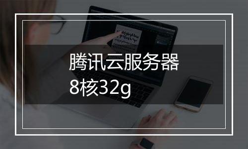 腾讯云服务器8核32g