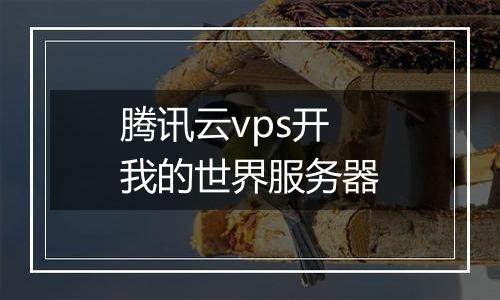 腾讯云vps开我的世界服务器