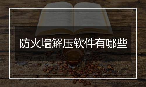 防火墙解压软件有哪些