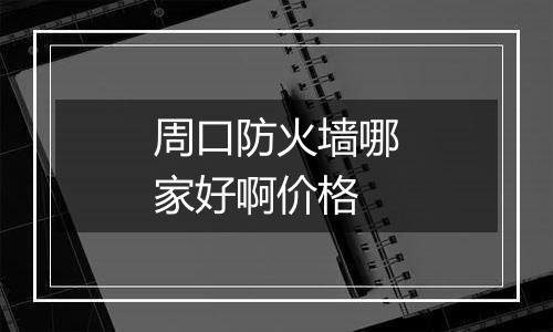 周口防火墙哪家好啊价格