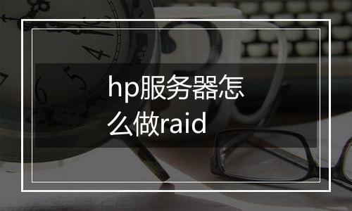 hp服务器怎么做raid