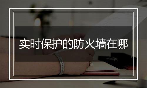 实时保护的防火墙在哪