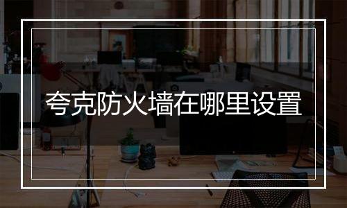 夸克防火墙在哪里设置