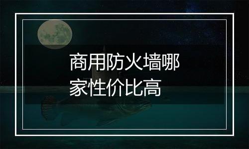 商用防火墙哪家性价比高
