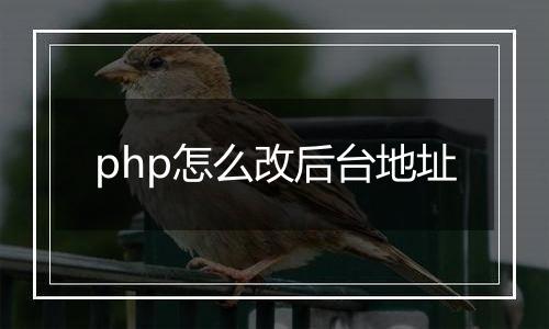 php怎么改后台地址