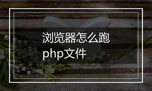 浏览器怎么跑php文件