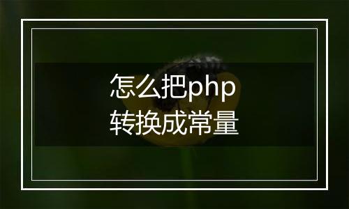 怎么把php转换成常量