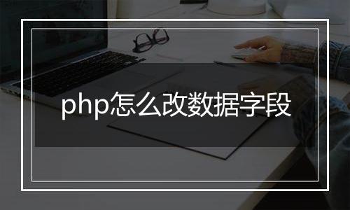 php怎么改数据字段