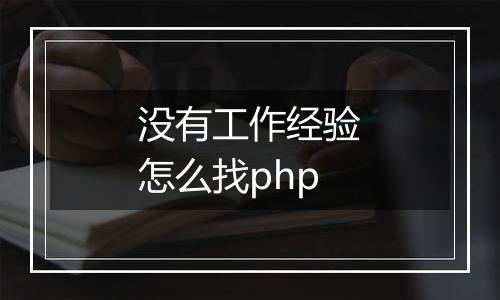 没有工作经验怎么找php