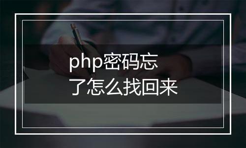 php密码忘了怎么找回来