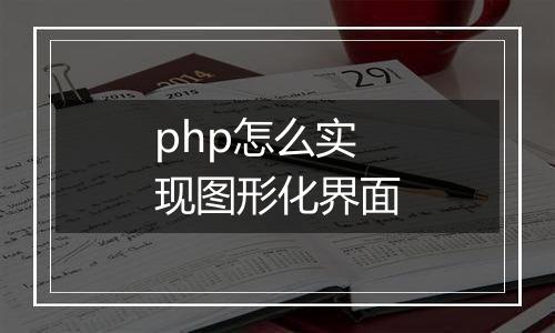 php怎么实现图形化界面