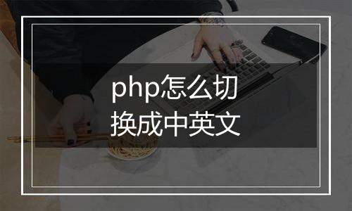 php怎么切换成中英文