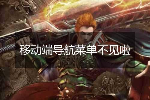 移动端导航菜单不见啦
