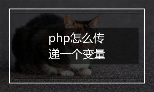 php怎么传递一个变量