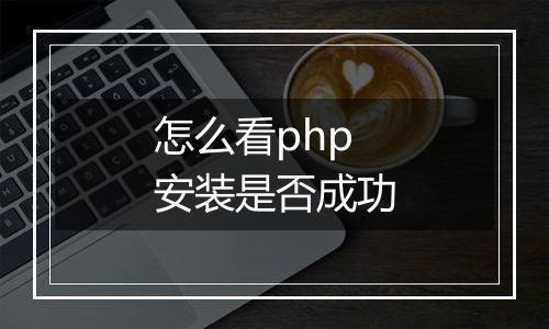 怎么看php安装是否成功