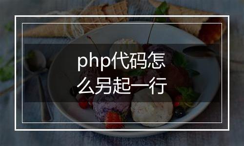 php代码怎么另起一行