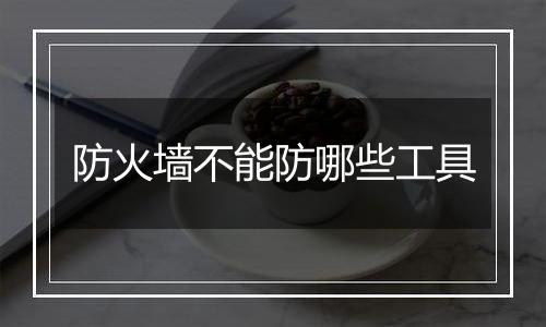 防火墙不能防哪些工具