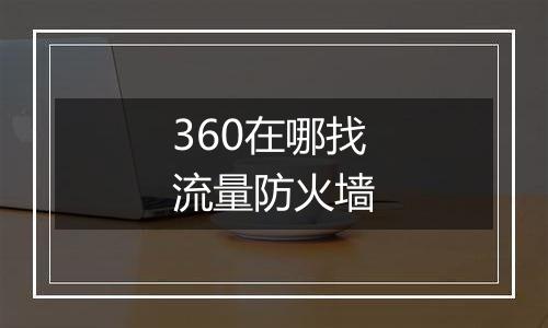 360在哪找流量防火墙