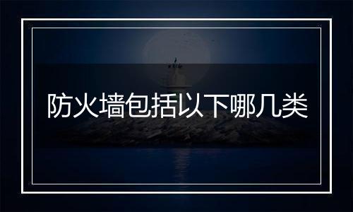 防火墙包括以下哪几类