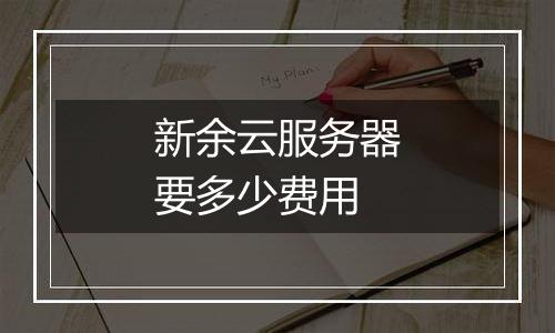 新余云服务器要多少费用