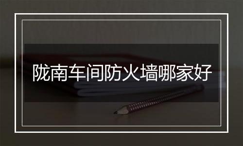 陇南车间防火墙哪家好