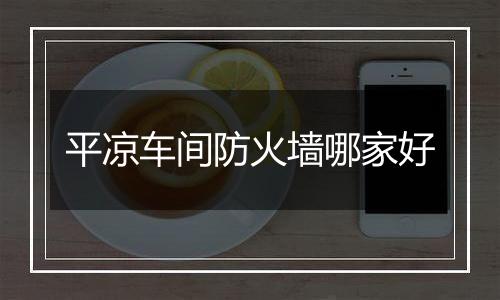 平凉车间防火墙哪家好