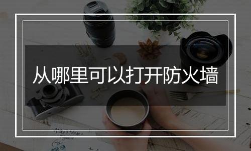 从哪里可以打开防火墙