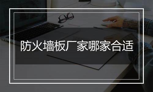 防火墙板厂家哪家合适