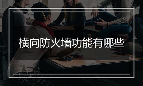 横向防火墙功能有哪些