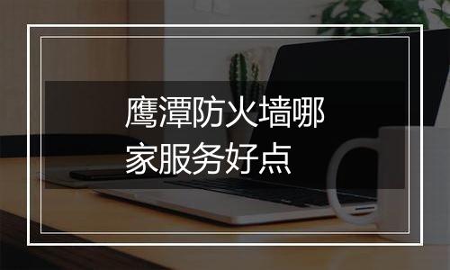 鹰潭防火墙哪家服务好点